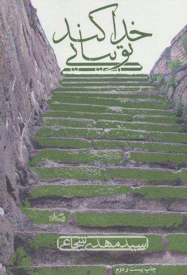 عکس خدا کند تو بیایی