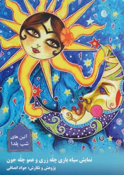 عکس آیین‌های شب یلدا و نمایش سیاه‌بازی چله‌زری و عموچله‌جون