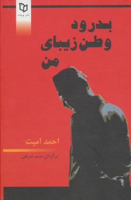 عکس بدرود وطن زیبای من.