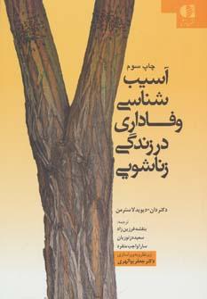 عکس آسیب‌شناسی وفاداری در زندگی زناشویی