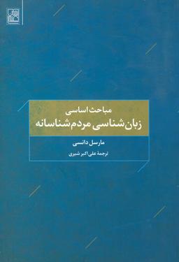 عکس مباحث اساسی زبان‌شناسی مردم‌شناسانه