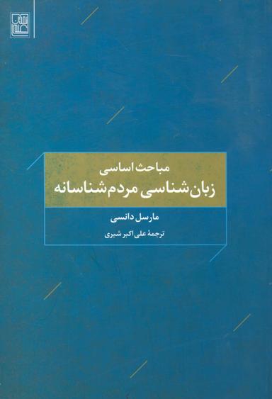 عکس مباحث اساسی زبان‌شناسی مردم‌شناسانه