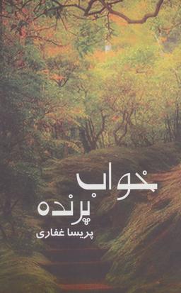 عکس خواب پرنده