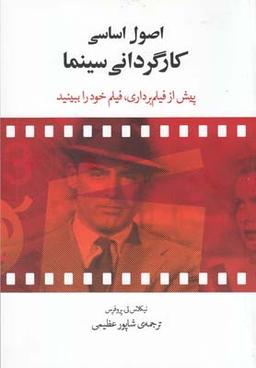 عکس اصول اساسی کارگردانی سینما