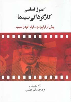 عکس اصول اساسی کارگردانی سینما