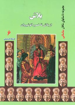 عکس بلاش: از بلاش تا خسروانوشیروان