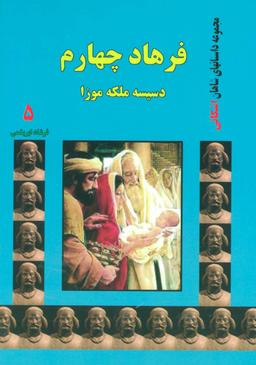 عکس فرهاد چهارم: دسیسه ملکه موزا