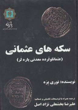 عکس سکه‌های عثمانی: کلکسیون سکه‌های عثمانی بانک یاپی و کریدی