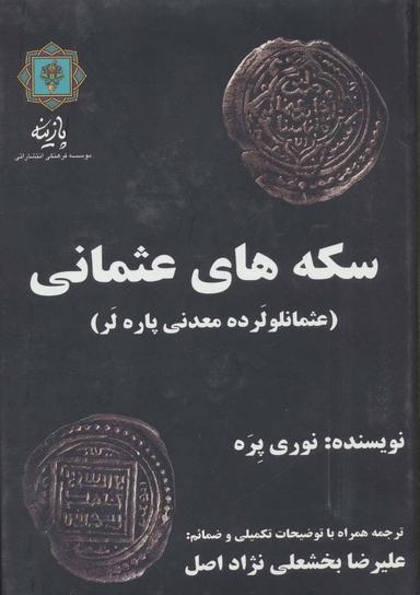 عکس سکه‌های عثمانی: کلکسیون سکه‌های عثمانی بانک یاپی و کریدی