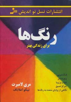 عکس رنگ‌ها: برای زندگی بهتر