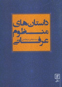 عکس داستان‌های منظوم عرفانی