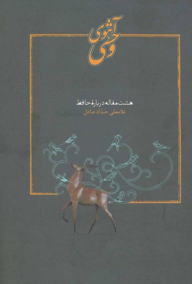 عکس آهوی وحشی: هشت مقاله درباره حافظ