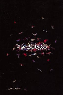 عکس سنجاقکها: گزیده سپید و نو (نیمایی)