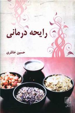 عکس رایحه‌درمانی