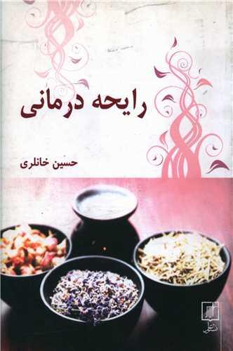 عکس رایحه‌درمانی