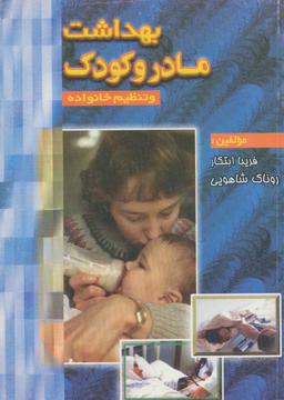 عکس بهداشت مادر و کودک و تنظیم خانواده