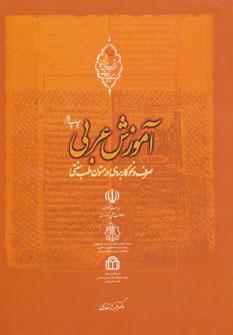 عکس آموزش عربی: صرف و نحو کاربردی در متون طب سنتی