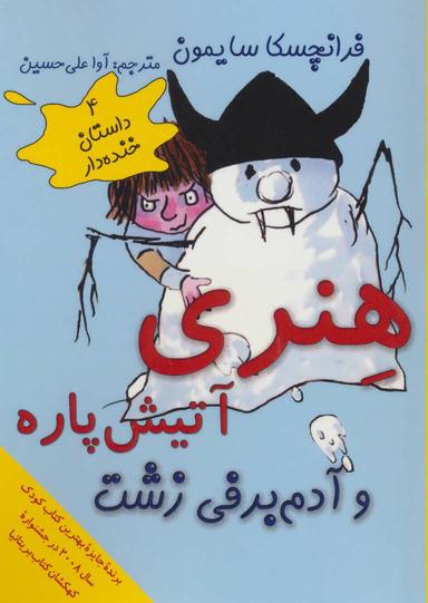 عکس هنری آتیش پاره و آدم برفی زشت
