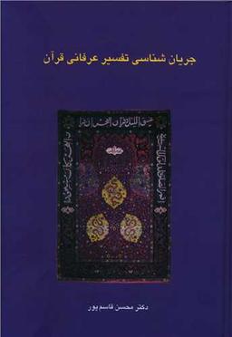 عکس جریان‌شناسی تفسیر عرفانی قرآن