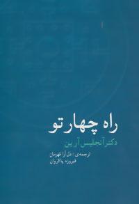 عکس راه چهار تو