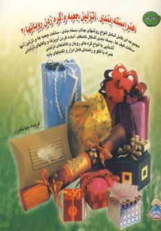 عکس دنیای هنر بسته‌بندی و تزئین جعبه و گره‌زدن روبانها ۲