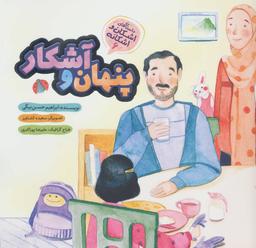 عکس پنهان و آشکار
