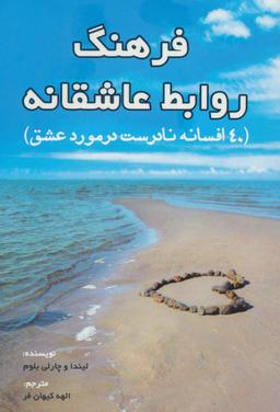عکس فرهنگ روابط عاشقانه: چهل افسانه نادرست در مورد عشق