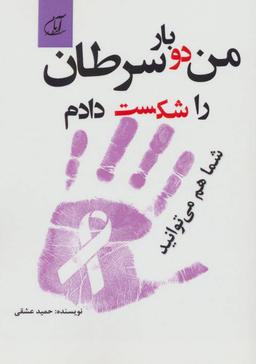 عکس من دو بار سرطان را شکست دادم (شما هم می‌توانید)