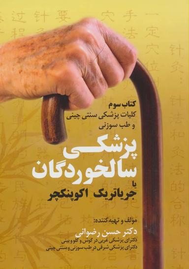 عکس پزشکی سالخوردگان یا جریاتریک اکوپنکچر