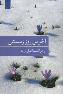 عکس آخرین روز زمستان
