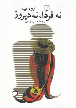 عکس نه فردا، نه دیروز
