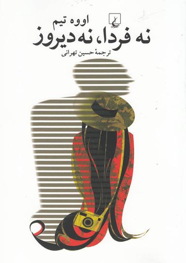 عکس نه فردا، نه دیروز