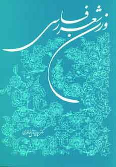 عکس وزن شعر فارسی