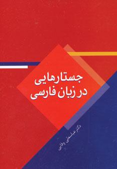 عکس جستارهایی در زبان فارسی