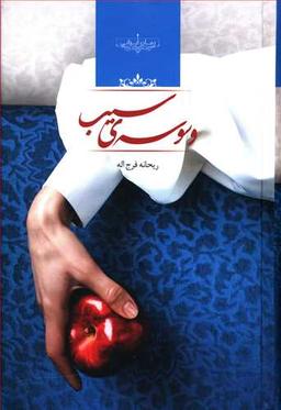 عکس وسوسه سیب