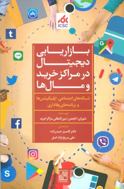 عکس بازاریابی دیجیتال در مراکز خرید و مال‌ها
