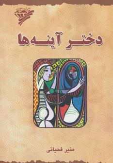 عکس دختر آینه‌ها