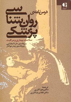 عکس درسنامه روان‌شناسی پزشکی (سلامت، بیماری و مراقبت)
