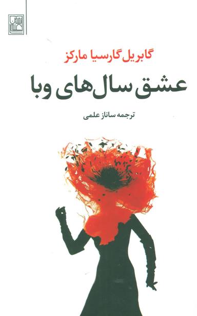 عکس عشق سالهای وبا