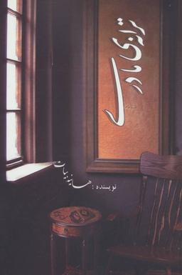 عکس ترانه مادری
