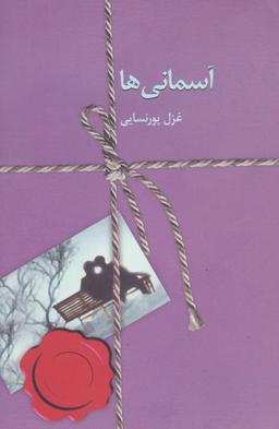 عکس آسمانی‌ها