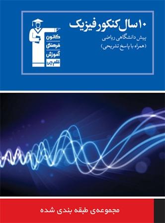 عکس ۱۰سال کنکور فیزیک پیش رشته ریاضی