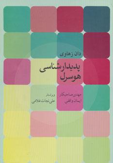عکس پدیدارشناسی هوسرل