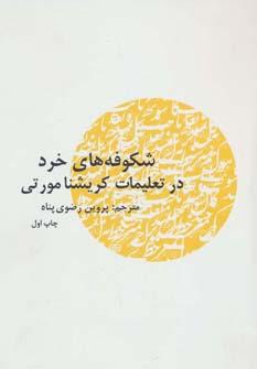 عکس شکوفه‌های خرد در تعلیمات کریشنا مورتی