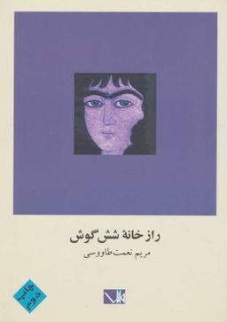 عکس راز خانه شش‌گوش