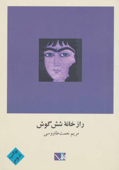 عکس راز خانه شش‌گوش