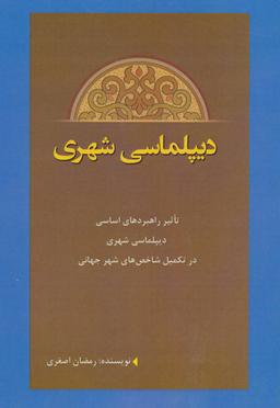 عکس دیپلماسی شهری