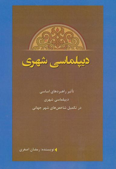 عکس دیپلماسی شهری