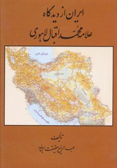 عکس ایران از دیدگاه علامه محمد اقبال لاهوری
