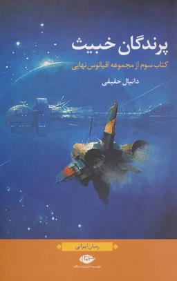عکس پرندگان خبیث
